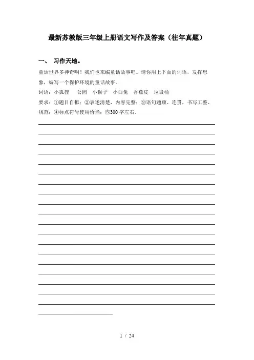 最新苏教版三年级上册语文写作及答案(往年真题)