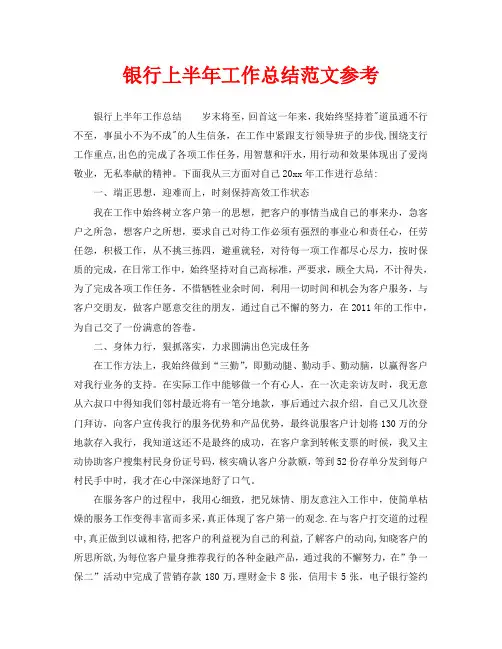 2020年工作总结-银行上半年工作总结范文参考