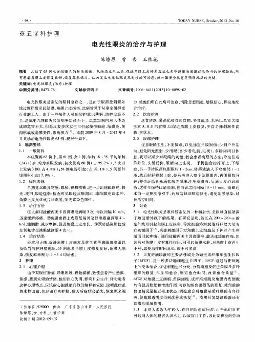电光性眼炎的治疗与护理