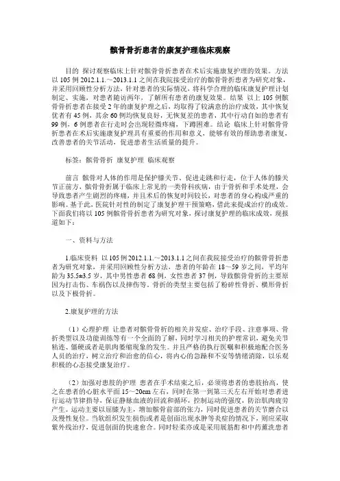 髌骨骨折患者的康复护理临床观察