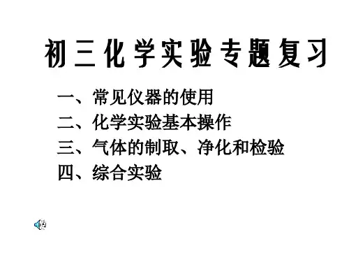 初三化学实验专题复习课件