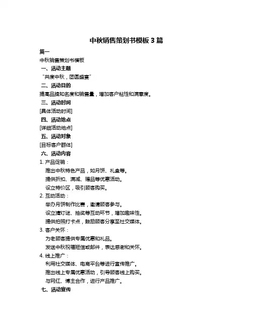中秋销售策划书模板3篇