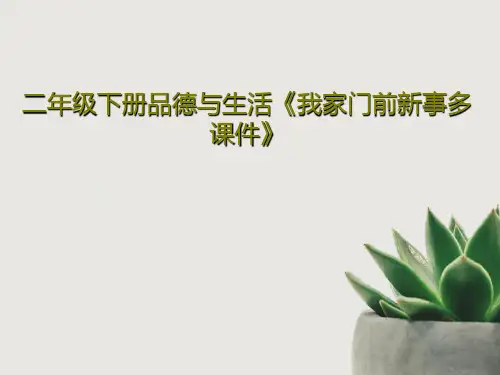 二年级下册品德与生活《我家门前新事多课件》共25页文档