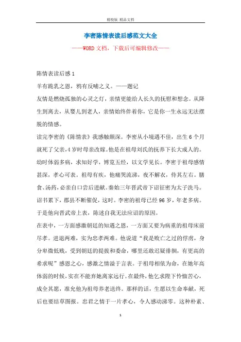 李密陈情表读后感范文大全