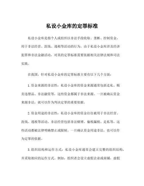 私设小金库的定罪标准