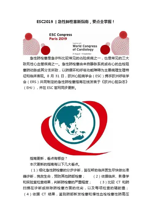 ESC2019丨急性肺栓塞新指南，要点全掌握！