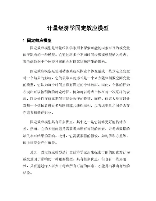 计量经济学固定效应模型