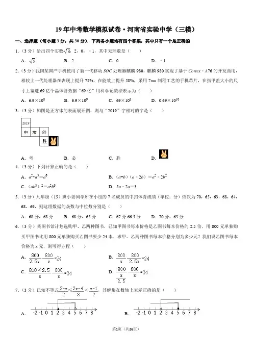 19年中考数学模拟试卷·河南省实验中学(三模)