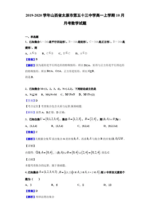 2019-2020学年山西省太原市第五十三中学高一上学期10月月考数学试题(解析版)
