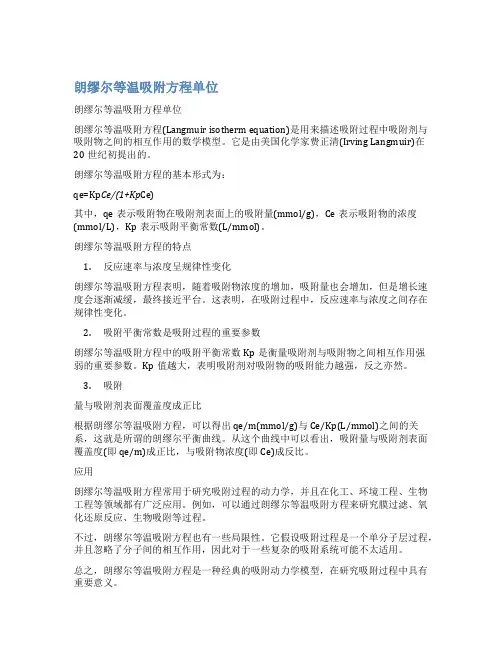 朗缪尔等温吸附方程单位