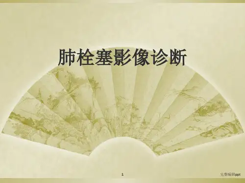 肺栓塞影像诊断ppt精选课件