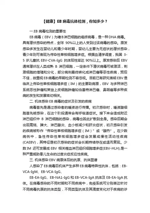 【健康】EB病毒抗体检测，你知多少？