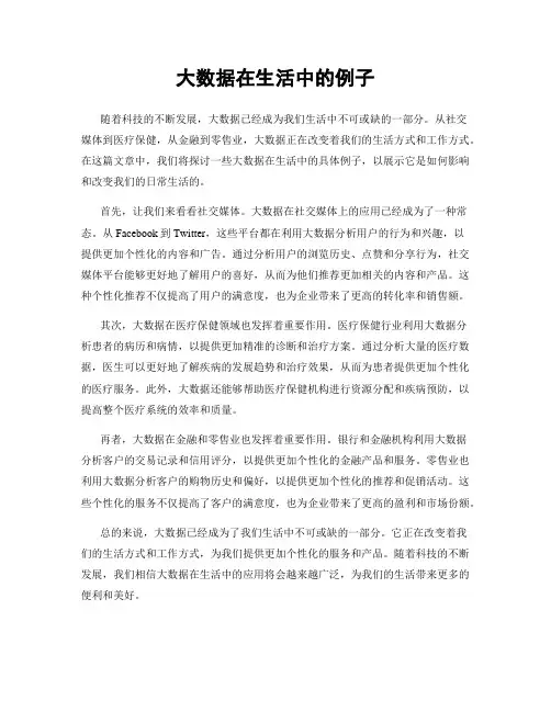 大数据在生活中的例子
