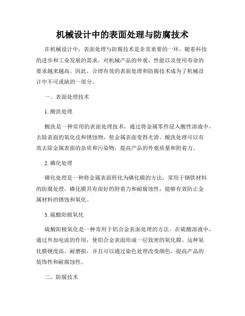 机械设计中的表面处理与防腐技术