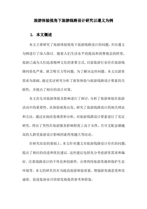 旅游体验视角下旅游线路设计研究以遵义为例