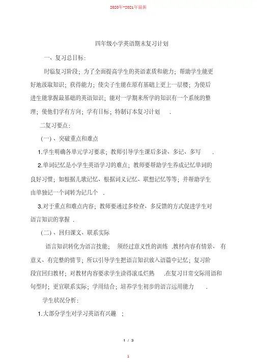 四年级小学英语期末复习计划【2020年-2021年最新】