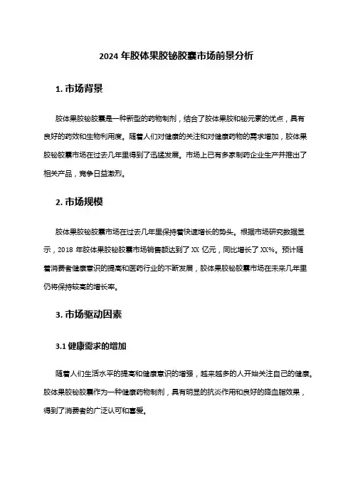 2024年胶体果胶铋胶囊市场前景分析