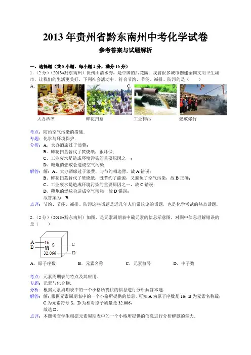 a贵州省黔东南州中考化学试卷