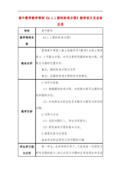 高中数学教学课例《4.1.1圆的标准方程》课程思政核心素养教学设计及总结反思