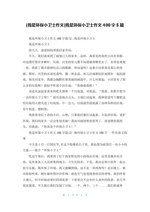 [我是环保小卫士作文]我是环保小卫士作文400字5篇