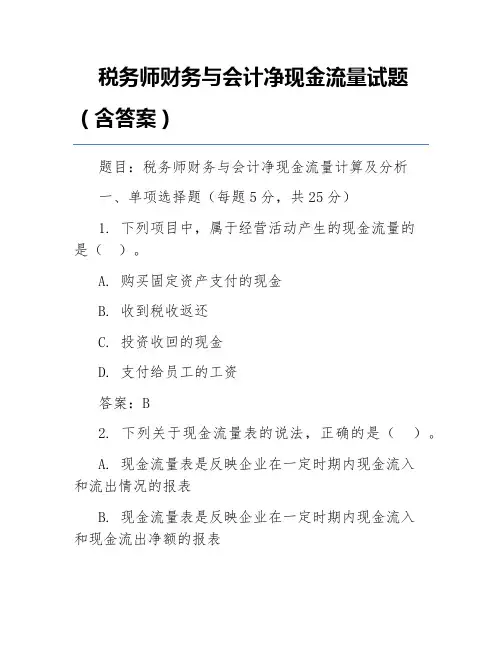 税务师财务与会计净现金流量试题(含答案)