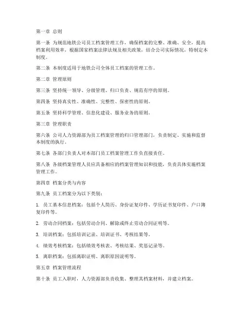 地铁公司员工档案管理制度