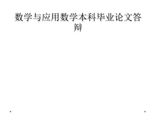 数学与应用数学本科毕业论文答辩