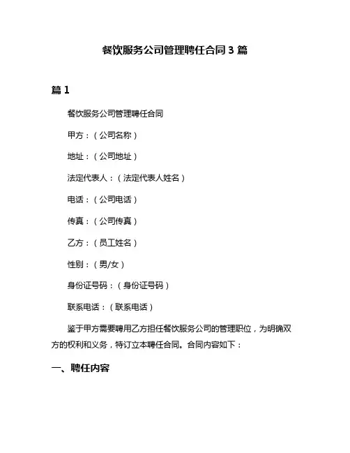 餐饮服务公司管理聘任合同3篇