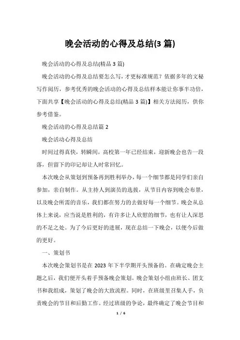 晚会活动心得及总结(3篇)