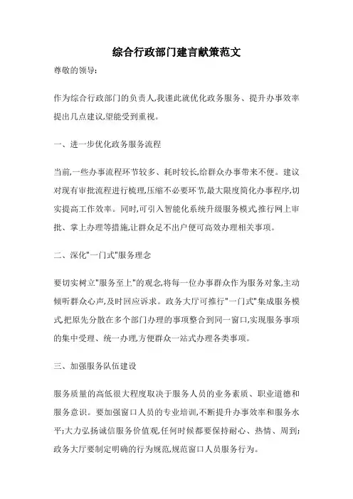 综合行政部门建言献策范文