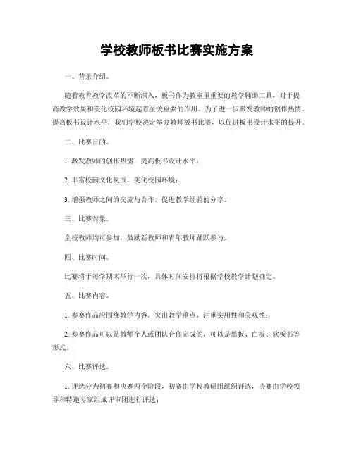 学校教师板书比赛实施方案