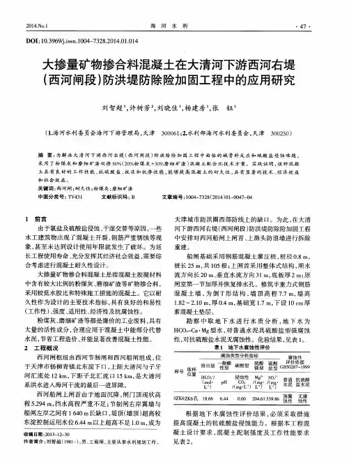 大掺量矿物掺合料混凝土在大清河下游西河右堤(西河闸段)防洪堤防除险加固工程中的应用研究