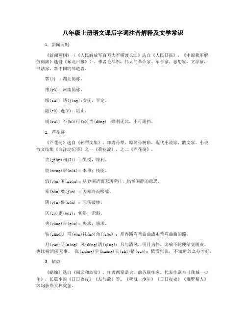 八年级上册语文课后字词注音解释及文学常识