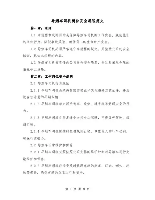 导烟车司机岗位安全规程范文(3篇)