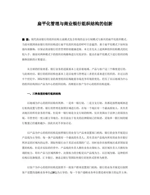 扁平化管理与商业银行组织结构的创新