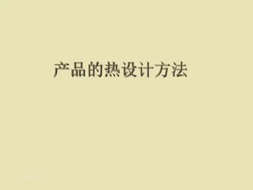 热设计-电子科技大学