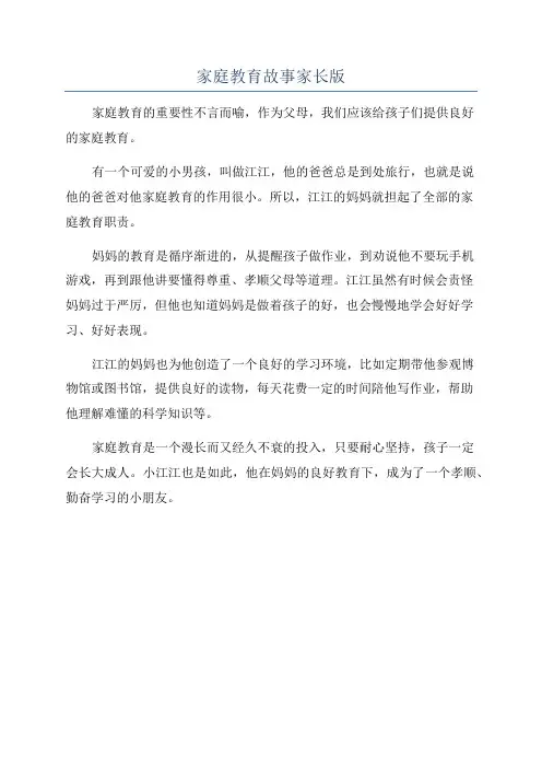 家庭教育故事家长版