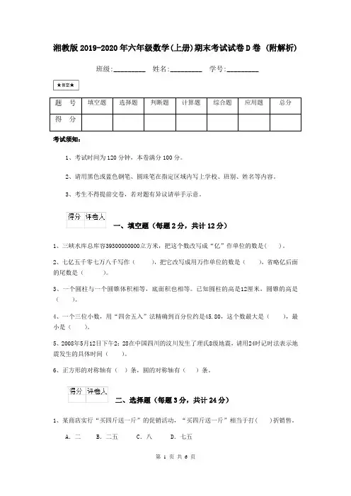 湘教版2019-2020年六年级数学(上册)期末考试试卷D卷 (附解析)