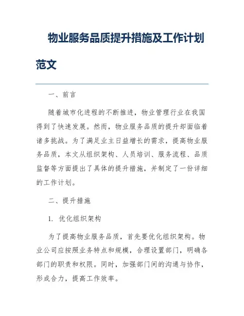 物业服务品质提升措施及工作计划范文