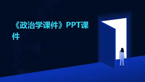 《政治学课件》PPT课件