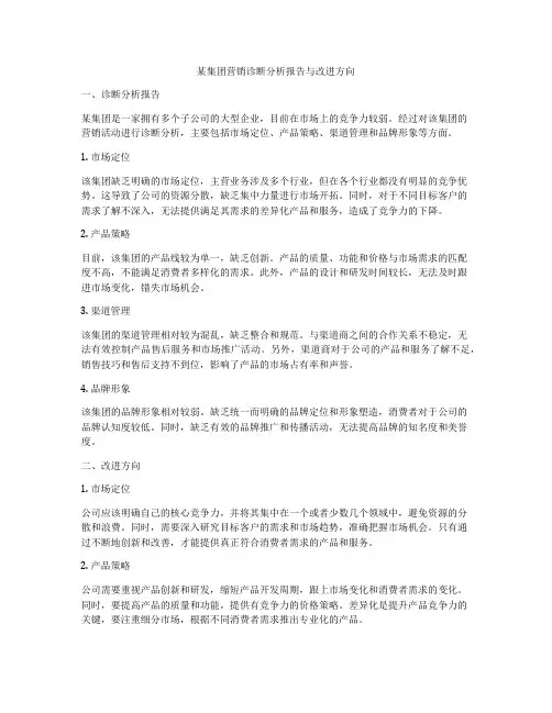 某集团营销诊断分析报告与改进方向