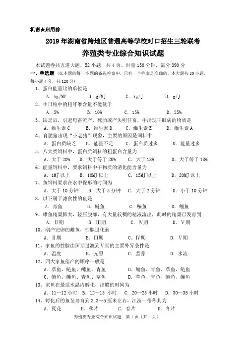 2019年湖南省跨地区养殖类第三轮联考试卷