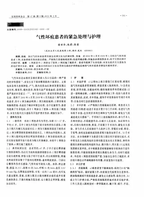 气性坏疽患者的紧急处理与护理