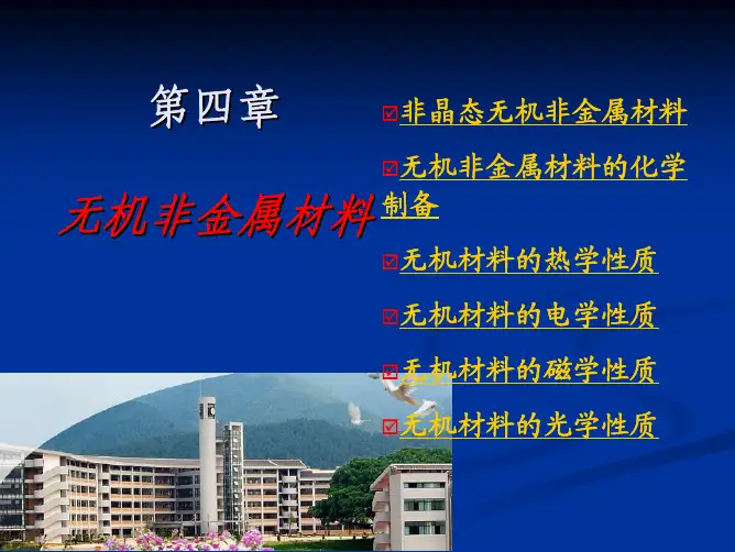 无机非金属材料