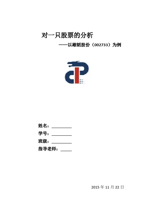 证券投资论文   对一只股票的分析