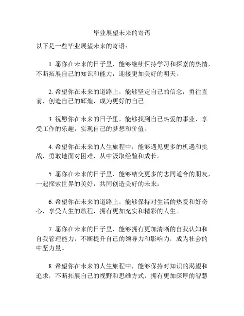 毕业展望未来的寄语