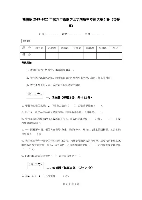 赣南版2019-2020年度六年级数学上学期期中考试试卷D卷 (含答案)