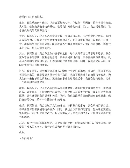 给对象的保证书范文