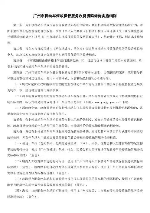 广州市机动车停放保管服务收费明码标价实施细则