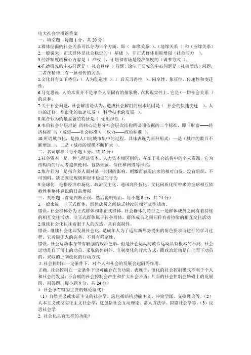 电大社会学概论试题及答案